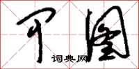 刘少英甲图草书怎么写