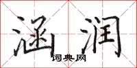 田英章涵润楷书怎么写