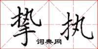 田英章挚执楷书怎么写