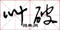 刘少英叫破草书怎么写