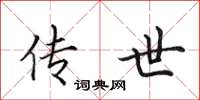 田英章传世楷书怎么写