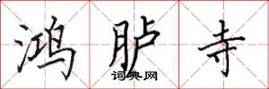 田英章鸿胪寺楷书怎么写