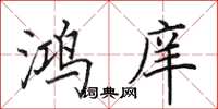 田英章鸿庠楷书怎么写