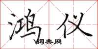 田英章鸿仪楷书怎么写