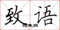 田英章致语楷书怎么写