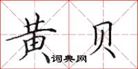 田英章黄贝楷书怎么写
