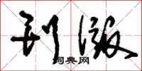刘少英刊版草书怎么写