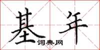 田英章基年楷书怎么写