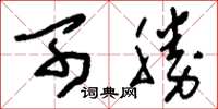 刘少英可胜草书怎么写