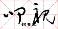 刘少英叩祝草书怎么写