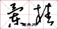 刘少英兰桂草书怎么写