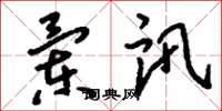 刘少英兰讯草书怎么写
