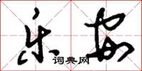 刘少英乐安草书怎么写