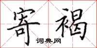 田英章寄褐楷书怎么写