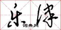刘少英乐律草书怎么写