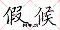 田英章假候楷书怎么写