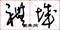 刘少英礼城草书怎么写