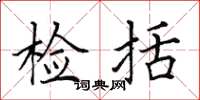田英章检括楷书怎么写