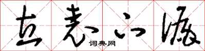刘少英立表下漏草书怎么写