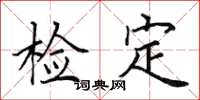 田英章检定楷书怎么写