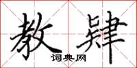 田英章教肄楷书怎么写