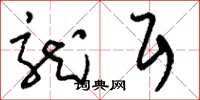 刘少英龙耳草书怎么写