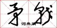 刘少英矛戟草书怎么写