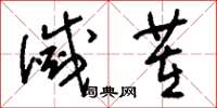 刘少英灭茬草书怎么写
