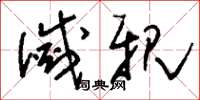刘少英灭亲草书怎么写