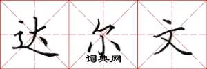 田英章达尔文楷书怎么写