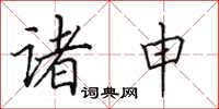 田英章诸申楷书怎么写