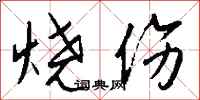 钱沛云烧伤行书怎么写
