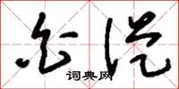 刘少英白从草书怎么写