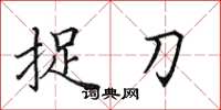 田英章捉刀楷书怎么写