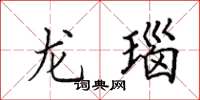 田英章龙瑙楷书怎么写