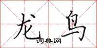 田英章龙鸟楷书怎么写