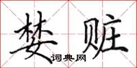 田英章婪赃楷书怎么写