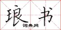 田英章琅书楷书怎么写