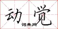田英章动觉楷书怎么写