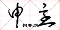 刘少英申主草书怎么写