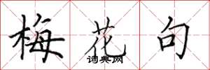 田英章梅花句楷书怎么写