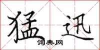 田英章猛迅楷书怎么写