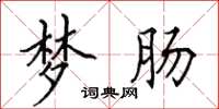 田英章梦肠楷书怎么写