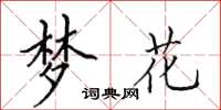 田英章梦花楷书怎么写