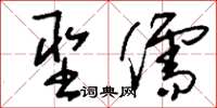 刘少英圣儒草书怎么写