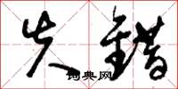 刘少英失错草书怎么写