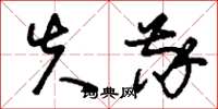 刘少英失敬草书怎么写