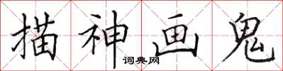 田英章描神画鬼楷书怎么写