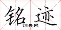 田英章铭迹楷书怎么写