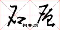 刘少英石层草书怎么写